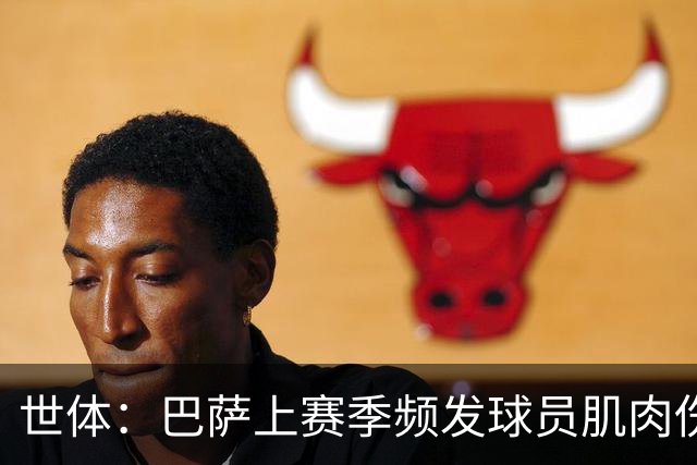 世体：巴萨上赛季频发球员肌肉伤病问题，最近他们更换了体能教练