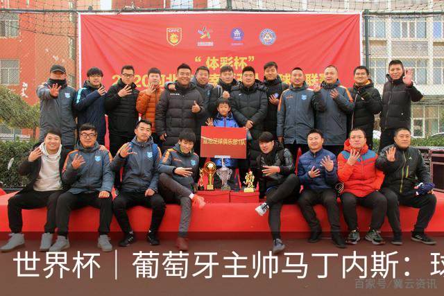 世界杯｜葡萄牙主帅马丁内斯：球队需要进球时换下C罗毫无道理
