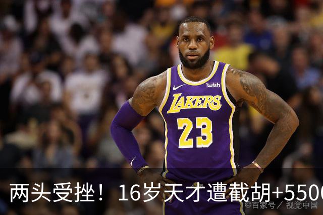 两头受挫！16岁天才遭截胡+5500万报价碰壁，阿森纳今夏引援陷入双重僵局