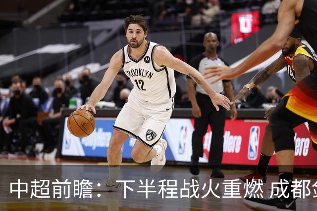 中超前瞻：下半程战火重燃 成都剑指三分申花求反弹