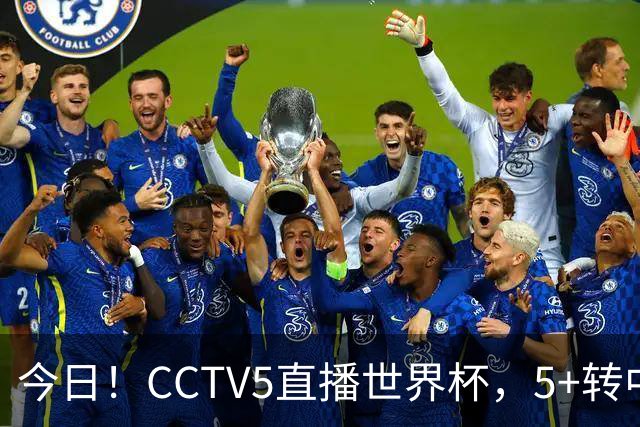 今日！CCTV5直播世界杯，5+转中国男篮VS日本+国乒孙颖莎和王楚钦出战+温网，网络转中超+F1