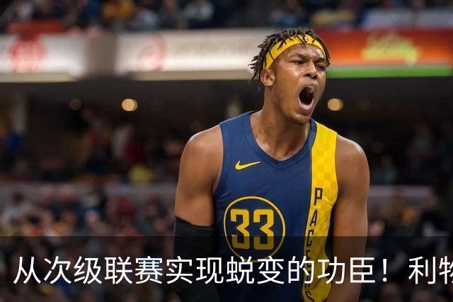 从次级联赛实现蜕变的功臣！利物浦队史百大球星第20位：圣约翰
