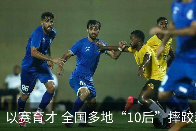 以赛育才 全国多地“10后”摔跤新星长春争锋