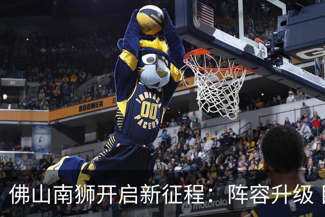 佛山南狮开启新征程：阵容升级 目标中甲前八
