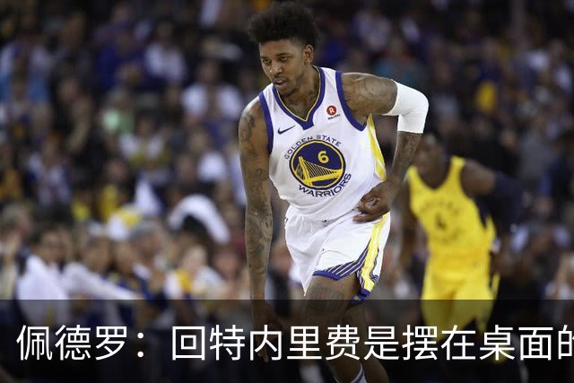 佩德罗：回特内里费是摆在桌面的选项，结果如何我们拭目以待
