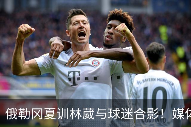 俄勒冈夏训林葳与球迷合影！媒体人：没上场时间和球权去北卡干嘛