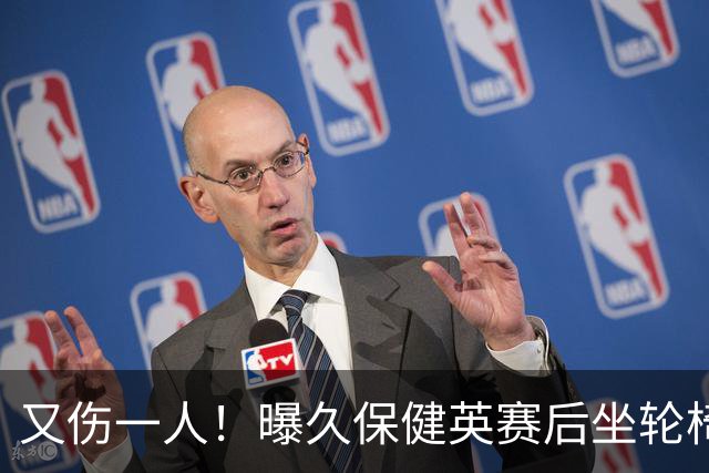 又伤一人！曝久保健英赛后坐轮椅离开赛场 将接受检查