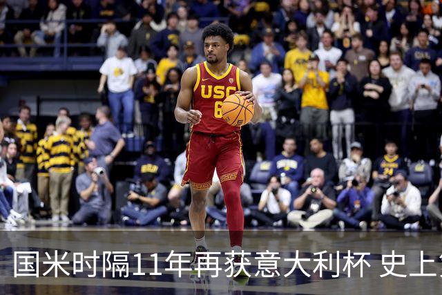国米时隔11年再获意大利杯 史上第8次捧杯