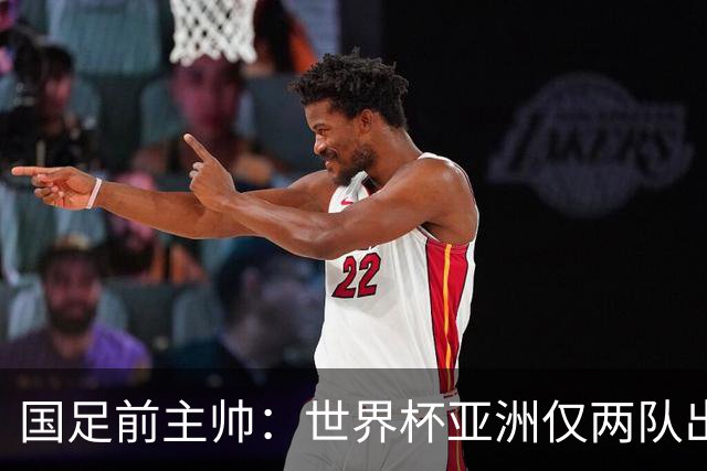 国足前主帅：世界杯亚洲仅两队出线并不意外