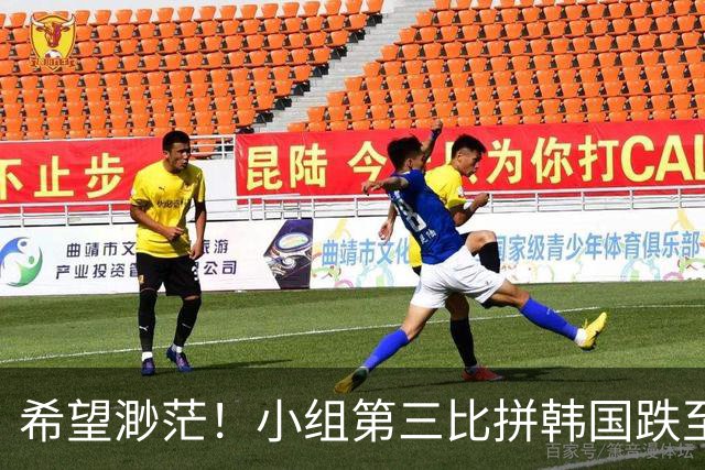 希望渺茫！小组第三比拼韩国跌至第8 想晋级需满足多个条件