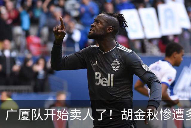 广厦队开始卖人了！胡金秋惨遭多队哄抢，或加盟广东驰援杜锋？