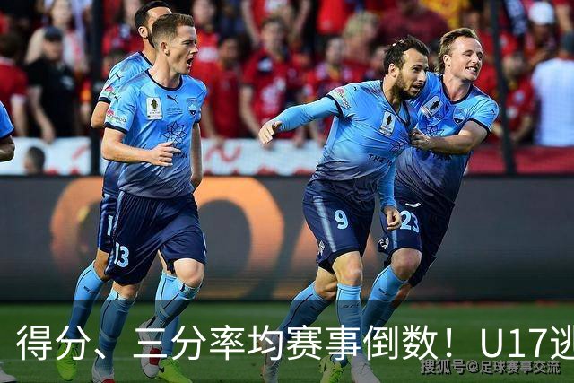得分、三分率均赛事倒数！U17逃不过中国男篮宿命，打硬仗就拉胯