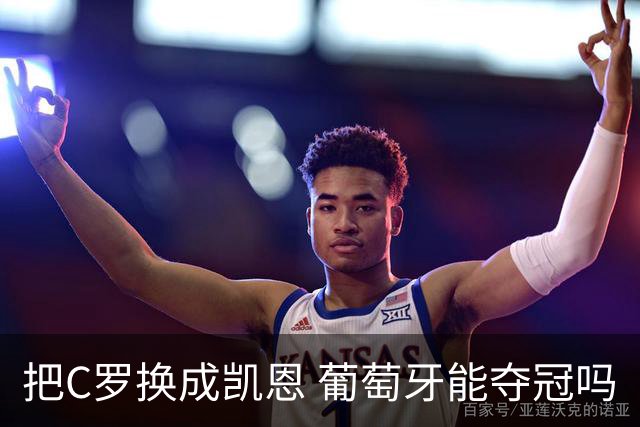 把C罗换成凯恩 葡萄牙能夺冠吗