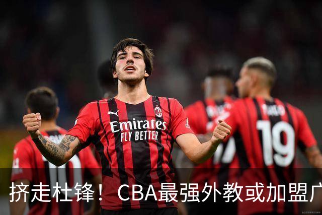 挤走杜锋！CBA最强外教或加盟广东队，保送宏远躺进总决赛？