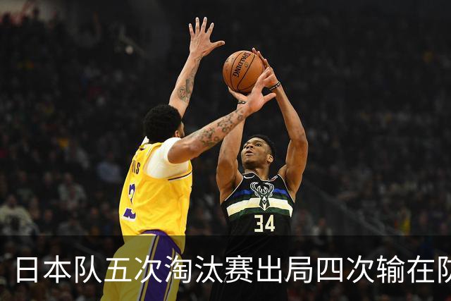 日本队五次淘汰赛出局四次输在防空！球迷：每次都拍纪录片反思，结果还是一样