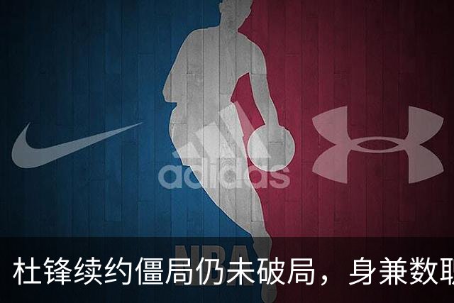 杜锋续约僵局仍未破局，身兼数职成关键变数，压力留给广东宏远！