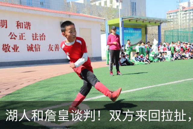 湖人和詹皇谈判！双方来回拉扯，有意14+10顶级中锋，曾要价小里