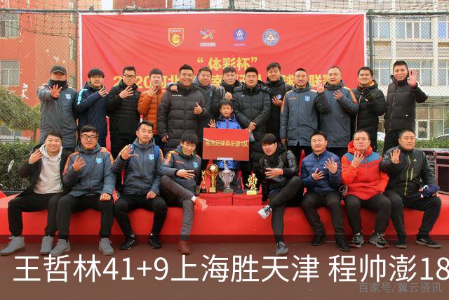 王哲林41+9上海胜天津 程帅澎18分浙江胜宁波
