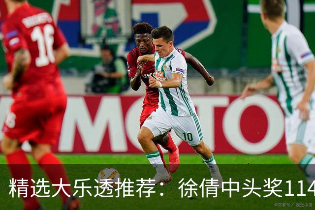 精选大乐透推荐：徐倩中头奖1146万累擒3086万