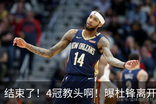 结束了！4冠教头啊！曝杜锋离开广东队