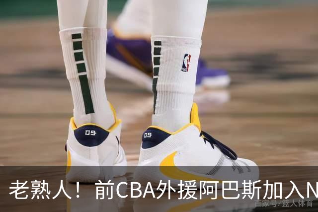 老熟人！前CBA外援阿巴斯加入NBL上海玄鸟队教练组