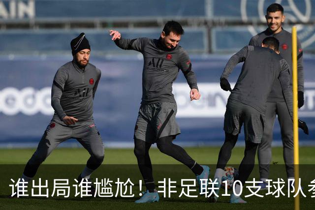 谁出局谁尴尬！非足联10支球队参加世界杯，仅突尼斯未晋级32强
