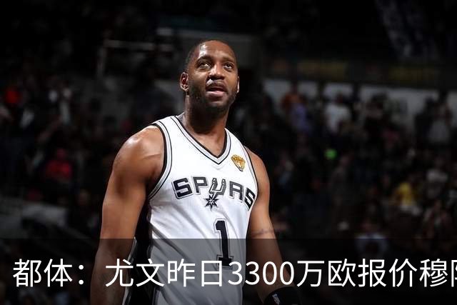 都体：尤文昨日3300万欧报价穆阿尼被拒绝，巴黎仍要价至少4000万