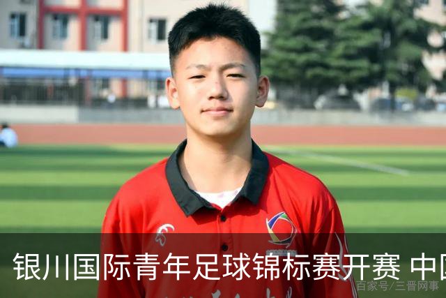 银川国际青年足球锦标赛开赛 中国U17男足取得“开门红”