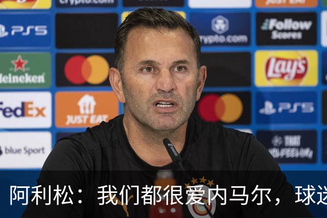 阿利松：我们都很爱内马尔，球迷的欢呼体现了我们对他回归的感受