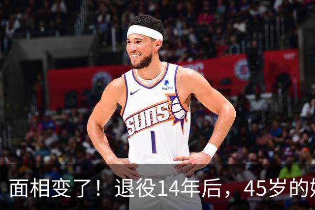 面相变了！退役14年后，45岁的姚明近况曝光，走路姿势实在奇怪