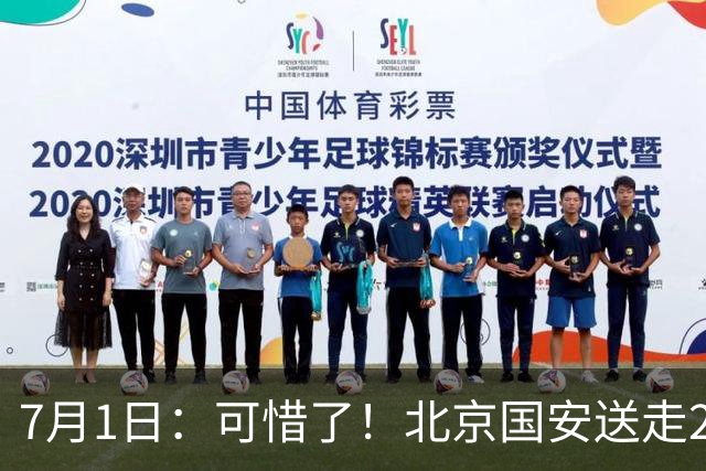 7月1日：可惜了！北京国安送走20岁国脚中卫，范双杰16轮0出场，曾被当作主力培养