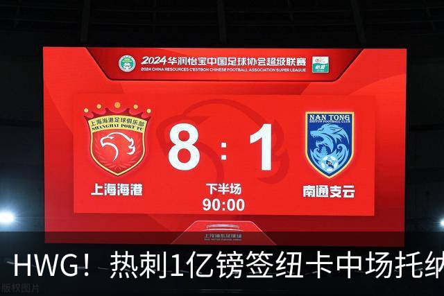 HWG！热刺1亿镑签纽卡中场托纳利 今夏1.85亿镑签2中场